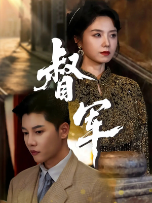 督军(80集) 督军(80集)超火热门短剧