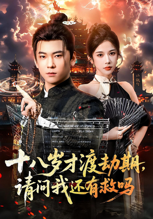 十八岁才渡劫期请问我还有救吗（55集）全集在线看