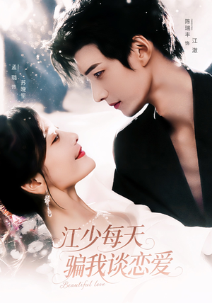 江少每天骗我谈恋爱（76集）热门短剧分享