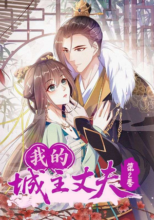 我的城主丈夫第2季(80集) 我的城主丈夫第2季(80集)口碑之选免费看