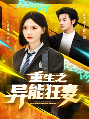 重生之异能狂妻（70集）温柔追捕短剧