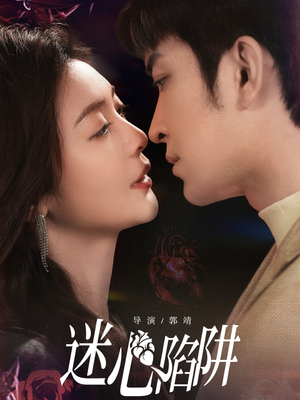 迷心陷阱（70集）小短剧抢先看