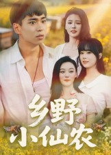 乡野小仙农（49集）简直不要太好看