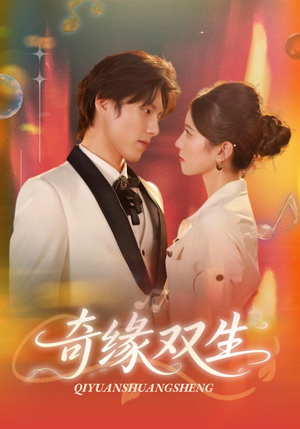 奇缘双生（68集）快来看短剧