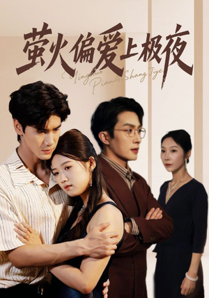 萤火偏爱上极夜(71集) 萤火偏爱上极夜(71集)怎么看全集