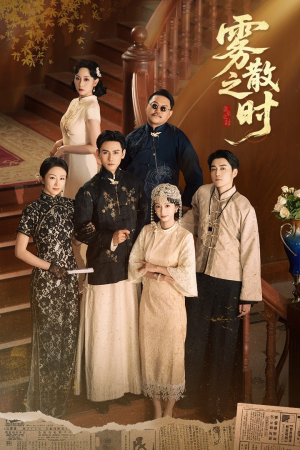 雾散之时(71集) 雾散之时(71集)热门短剧看不停