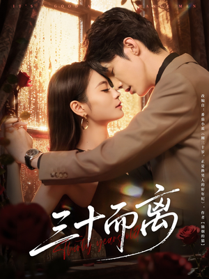 三十而离（81集）解说文案