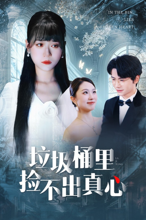 垃圾桶里捡不出真心（50集）免费版