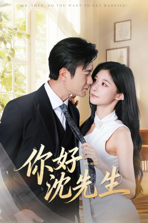 你好沈先生(52集) 你好沈先生(52集)新短剧推荐