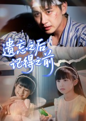 遗忘之后记得之前（70集）爆款短剧推荐