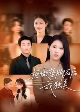 拒做垫脚石后我独美(63集) 拒做垫脚石后我独美(63集)精彩短剧片段