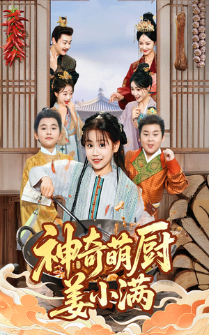 神奇萌厨姜小满（60集）这部短剧我爱了