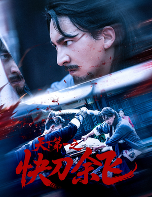 天下第一之快刀余飞（60集）第二季