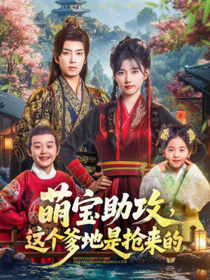 萌宝助攻这个爹地是抢来的(78集) 萌宝助攻这个爹地是抢来的(78集)最新热门短剧