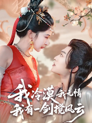 我冷漠我无情我有一剑搅风云（72集）免费观看