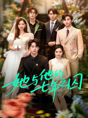 她与他的七年之囚(61集) 她与他的七年之囚(61集)短剧看全集