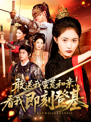敢送我蛮荒和亲看我即刻登基(54集) 敢送我蛮荒和亲看我即刻登基(54集)一起追短剧吧