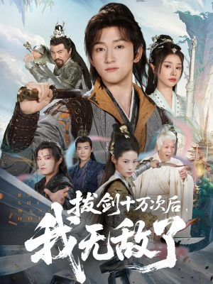 拔剑十万次后我无敌了(57集) 拔剑十万次后我无敌了(57集)百亿短剧抢先看