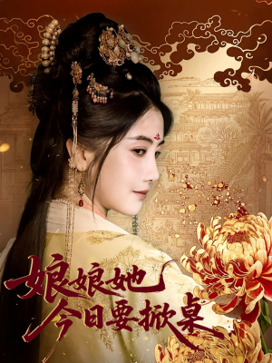 娘娘今日要掀桌(62集) 娘娘今日要掀桌(62集)一起追短剧吧