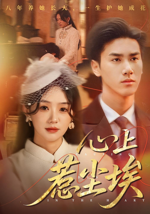 心上惹尘埃（57集）穿越短剧推荐