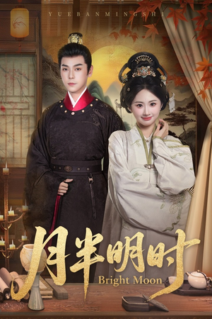 月半明时(50集) 月半明时(50集)亿万短剧抢先看