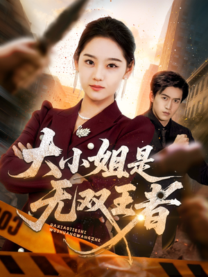 大小姐是无双王者(63集) 大小姐是无双王者(63集)剧情简介