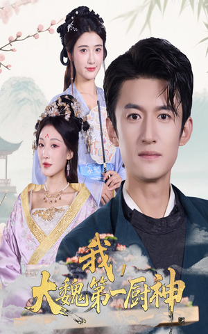 我大魏第一厨神(66集) 我大魏第一厨神(66集)短剧太好看了