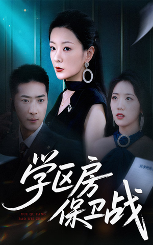 学区房的风波(45集) 学区房的风波(45集)推荐你们也去看