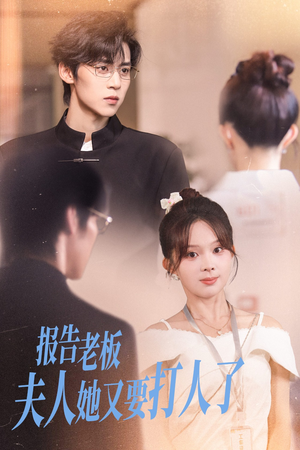 报告老板夫人她又要打人了(63集) 报告老板夫人她又要打人了(63集)精彩短剧上线