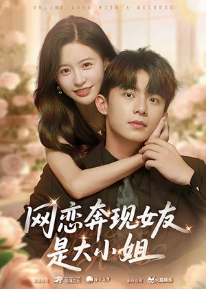 网恋奔现女友是大小姐（69集）大结局一气呵成