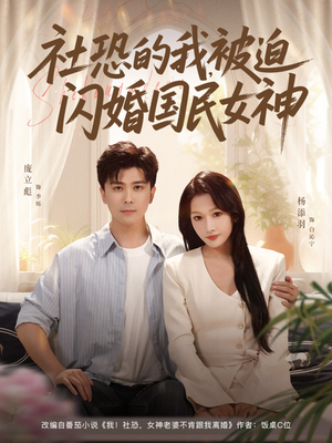 社恐的我被迫闪婚国民女神(80集) 社恐的我被迫闪婚国民女神(80集)精彩好看短剧