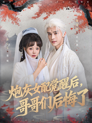 炮灰女配觉醒后哥哥们后悔了（84集）360网盘观看