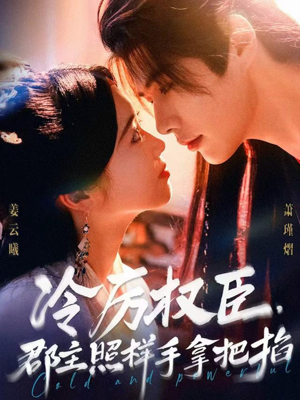 冷厉权臣郡主照样手拿把掐（70集）精彩短剧抢先看