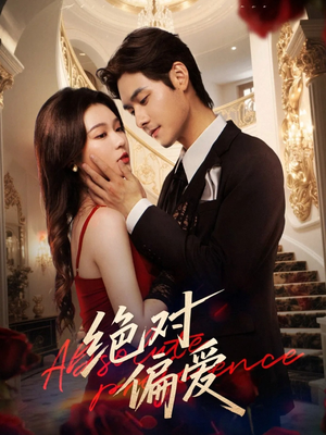 绝对偏爱（73集）每日短剧推荐