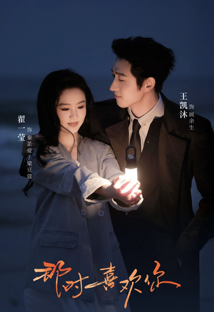 那时喜欢你（61集）红果短剧免费看