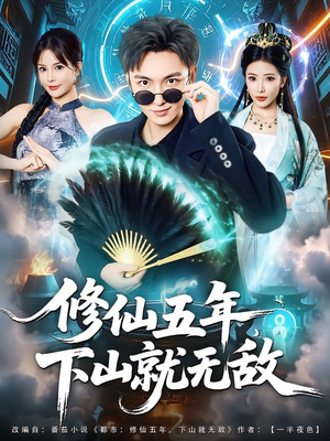 修仙五年下山就无敌（100集）百亿短剧抢先看