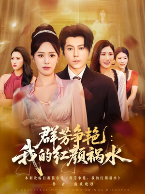 群芳争艳我的红颜祸水(99集) 群芳争艳我的红颜祸水(99集)怎么看全集