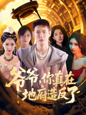 爷爷你真在地府造反了(80集) 爷爷你真在地府造反了(80集)河马免费短剧