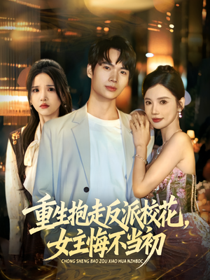 重生抱走反派校花女主悔不当初（60集）大结局太过瘾了