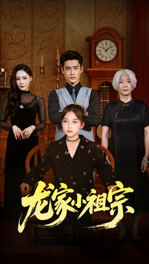 龙家小祖宗(65集) 龙家小祖宗(65集)更新时间一览表