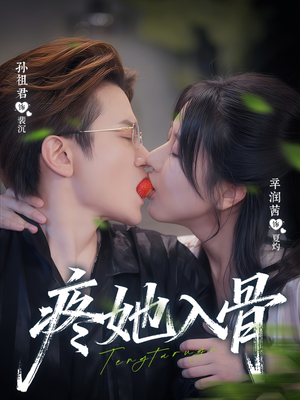 疼她入骨(80集) 疼她入骨(80集)在哪里可以全集