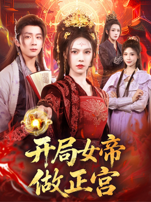 开局女帝做正宫（80集）热门了短剧
