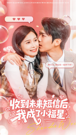 收到未来短信后我成了小福星（62集）全集一网打尽