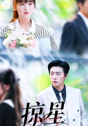 掠星（80集）爆款热门短剧