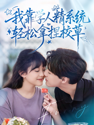 好笑吗我只看到个绝望的学人精(85集) 好笑吗我只看到个绝望的学人精(85集)正能量短剧分享