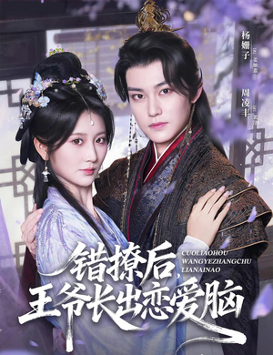 错撩后王爷长出恋爱脑（82集）迅雷网盘观看