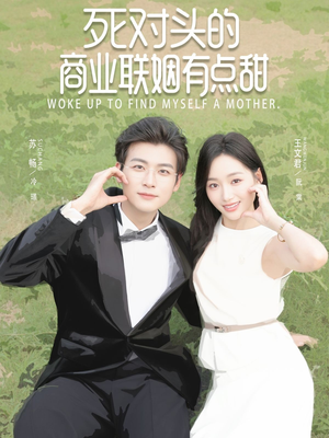 死对头的商业联姻有点甜(76集) 死对头的商业联姻有点甜(76集)怎么看全集