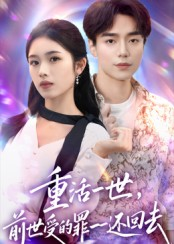 重活一世前世受的罪一一还回去（60集）网络小短剧