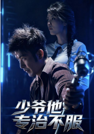 少爷他专治不服（74集）独家内容免费看