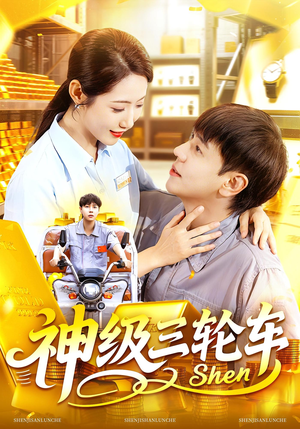 神级三轮车(86集) 神级三轮车(86集)在哪个app能看